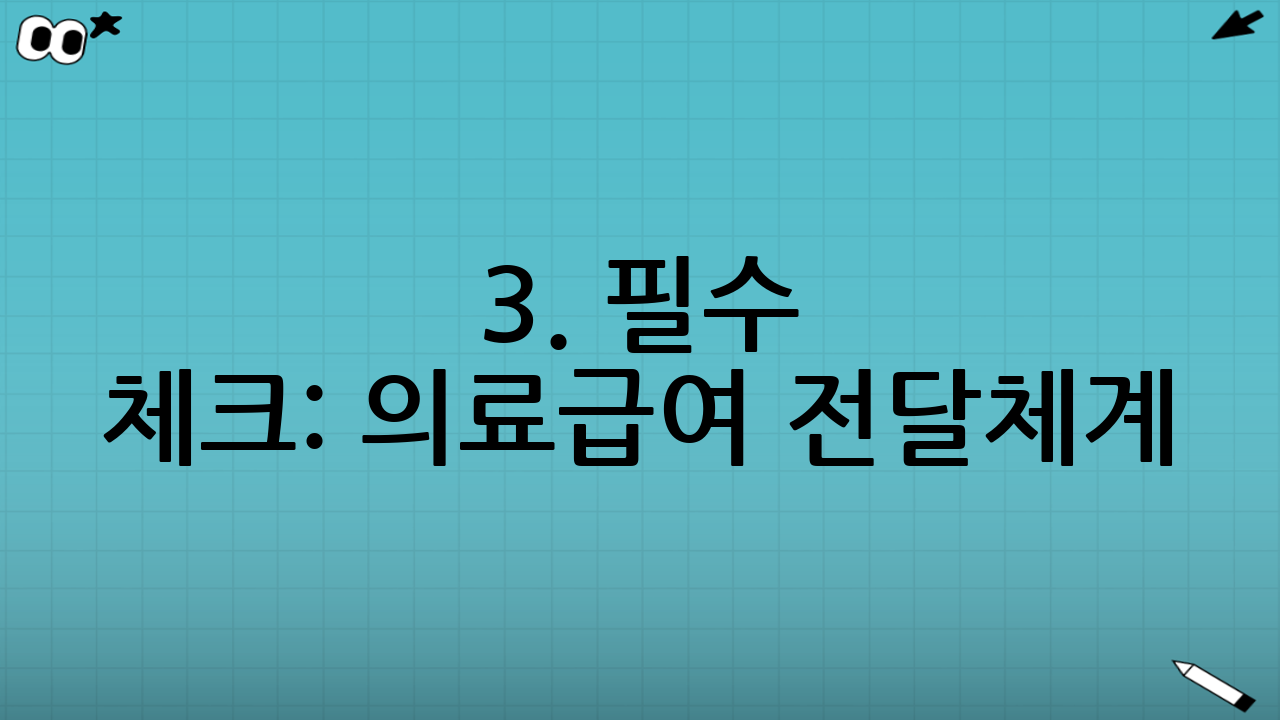 3. 필수 체크: 의료급여 전달체계(의뢰서) 확인