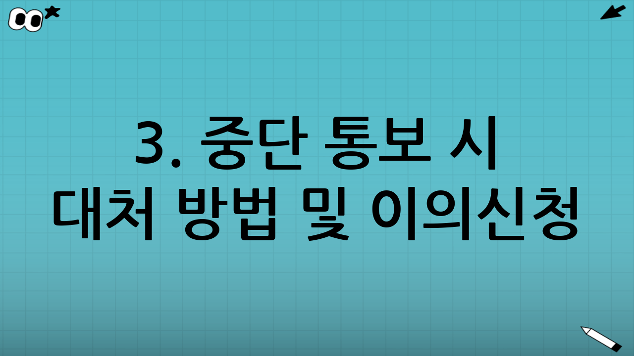 3. 중단 통보 시 대처 방법 및 이의신청