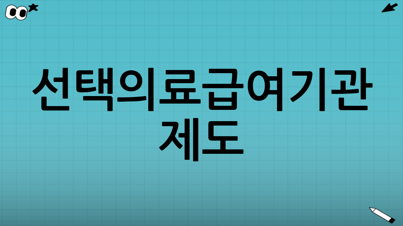 선택의료급여기관 제도 (조건부 연장승인)