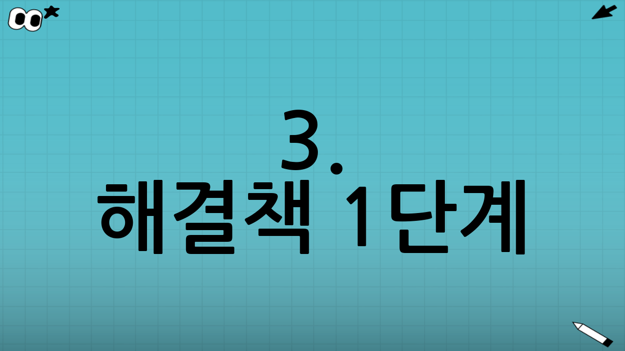 3. 해결책 1단계: 의료급여일수 연장승인 신청