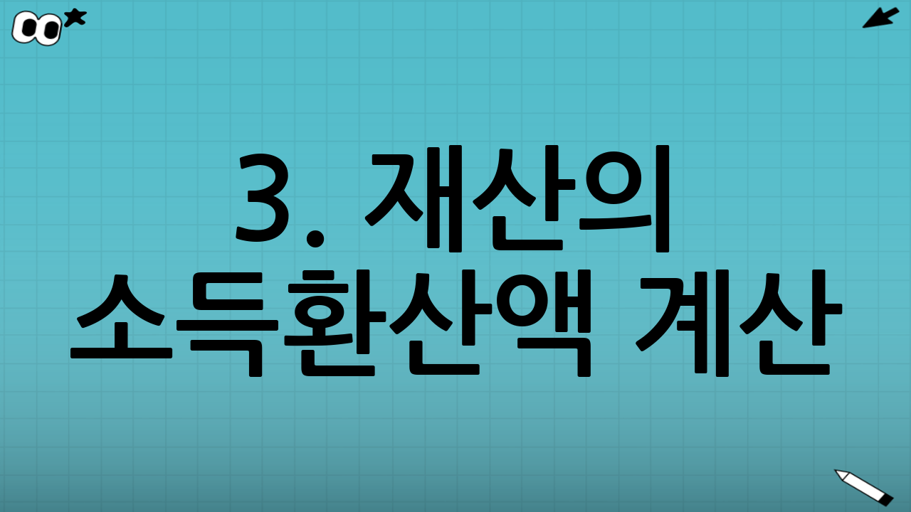 3. 재산의 소득환산액 계산: 가장 까다로운 부분