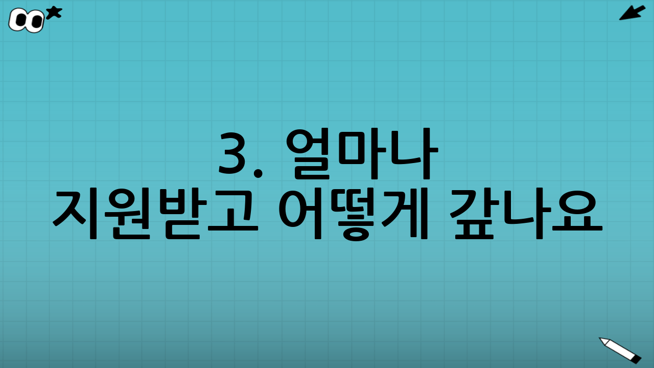 3. 얼마나 지원받고 어떻게 갚나요? (지원 금액 및 상환)