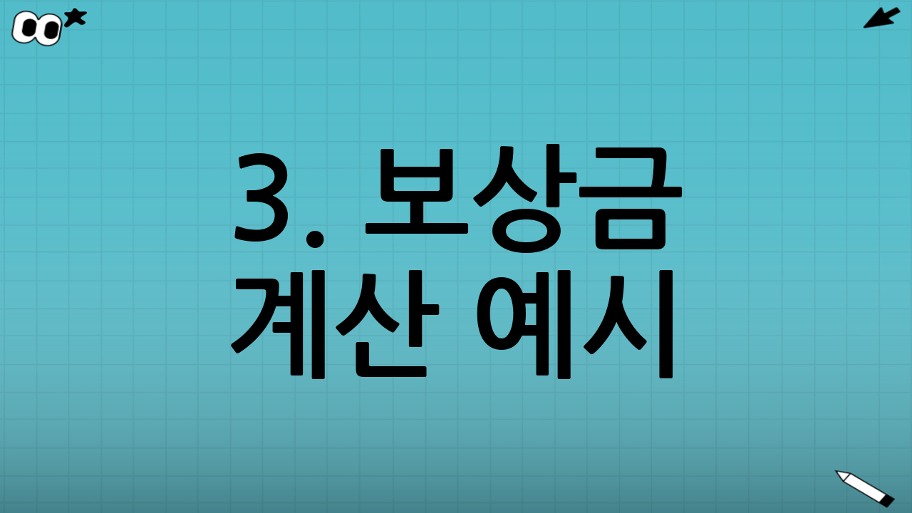 3. 보상금 계산 예시