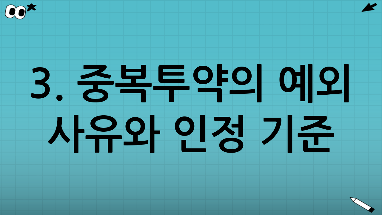 3. 중복투약의 예외 사유와 인정 기준