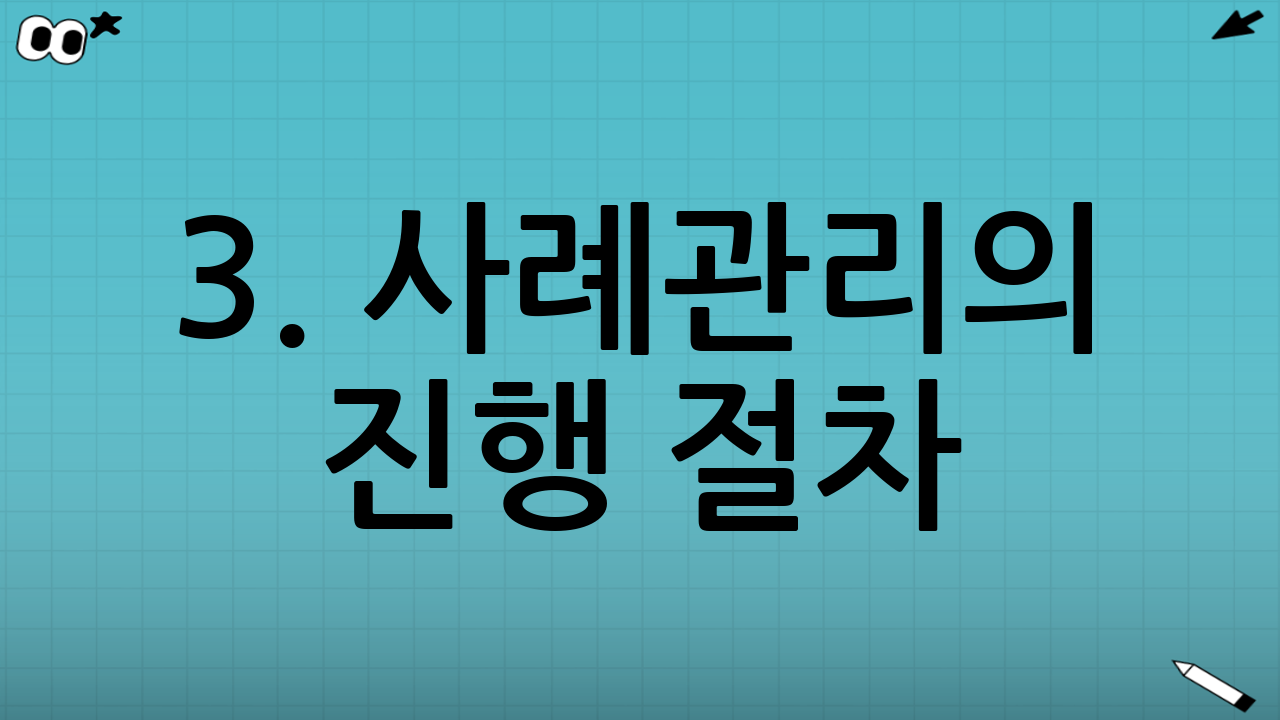 3. 사례관리의 진행 절차