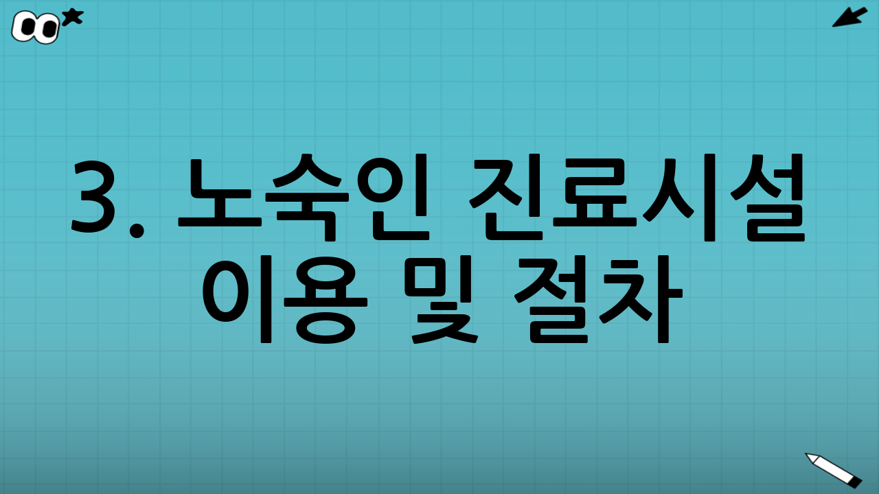 3. 노숙인 진료시설 이용 및 절차
