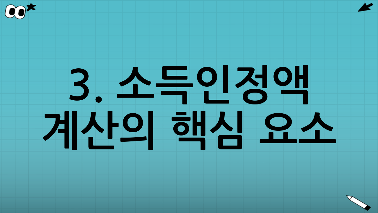 3. 소득인정액 계산의 핵심 요소