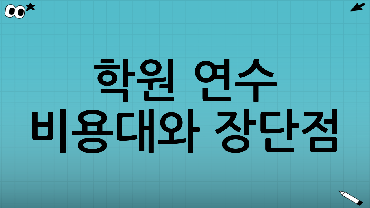 학원 연수 비용대와 장단점(서울 기준 체감 정리)
