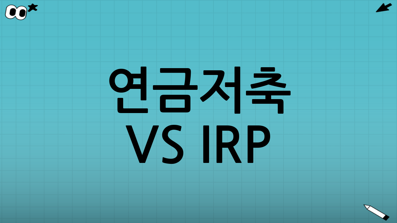 연금저축 vs IRP: 나에게 맞는 전략은?