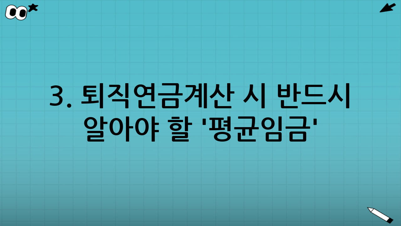 3. 퇴직연금계산 시 반드시 알아야 할 '평균임금' 산정 기준