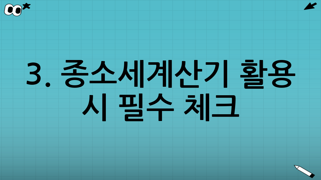 3. 종소세계산기 활용 시 필수 체크: 경비율 제도