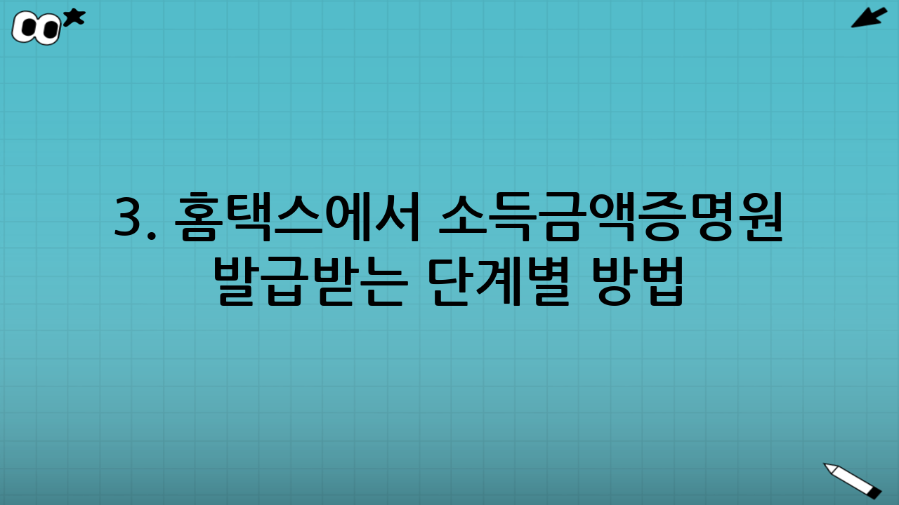 3. 홈택스에서 소득금액증명원 발급받는 단계별 방법