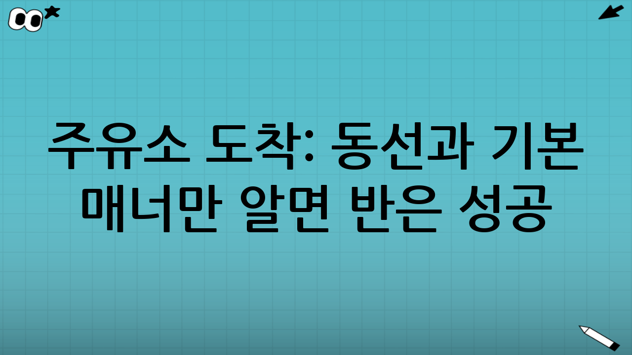 주유소 도착: 동선과 기본 매너만 알면 반은 성공