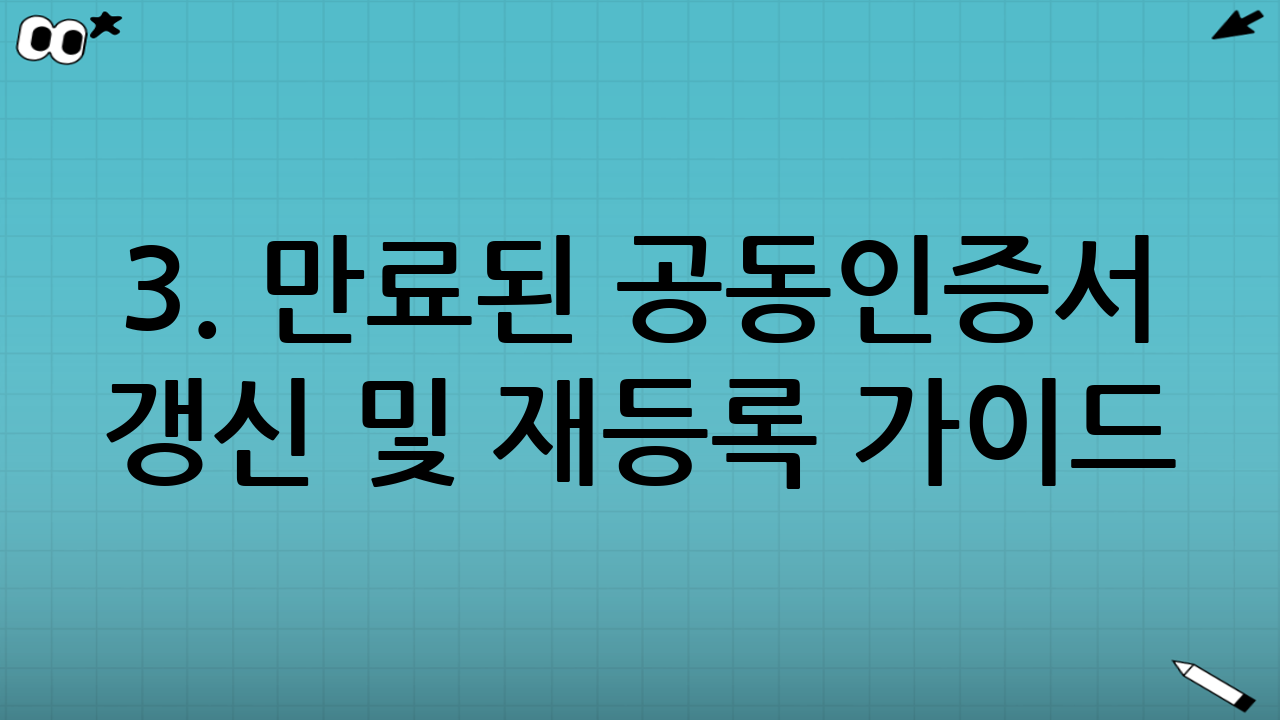 3. 만료된 공동인증서 갱신 및 재등록 가이드