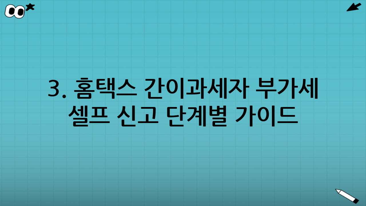 3. 홈택스 간이과세자 부가세 셀프 신고 단계별 가이드