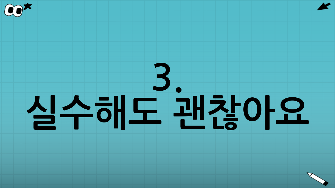 3. 실수해도 괜찮아요: 수정세금계산서 발급 방법