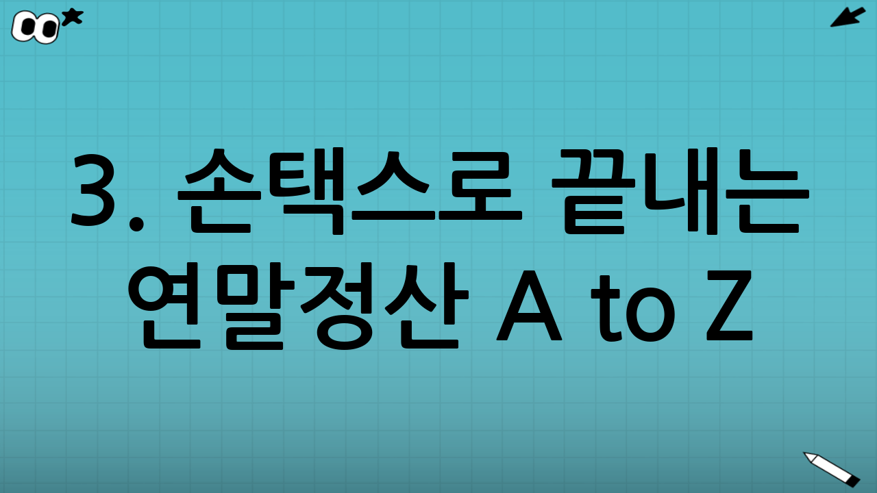 3. 손택스로 끝내는 연말정산 A to Z