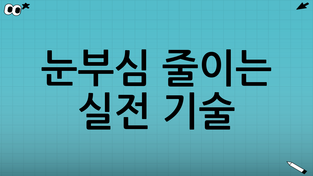눈부심 줄이는 실전 기술: 마주 오는 차·뒤차 불빛 대처