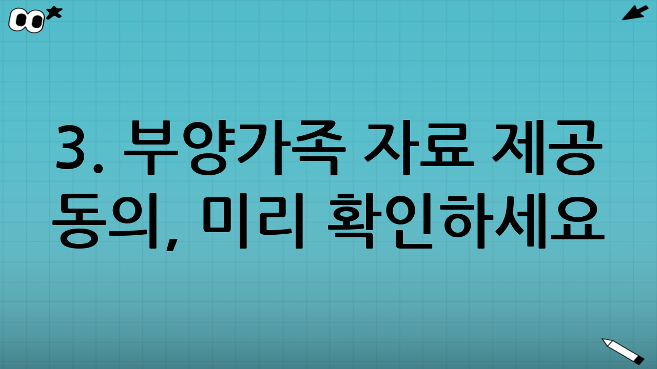 3. 부양가족 자료 제공 동의, 미리 확인하세요