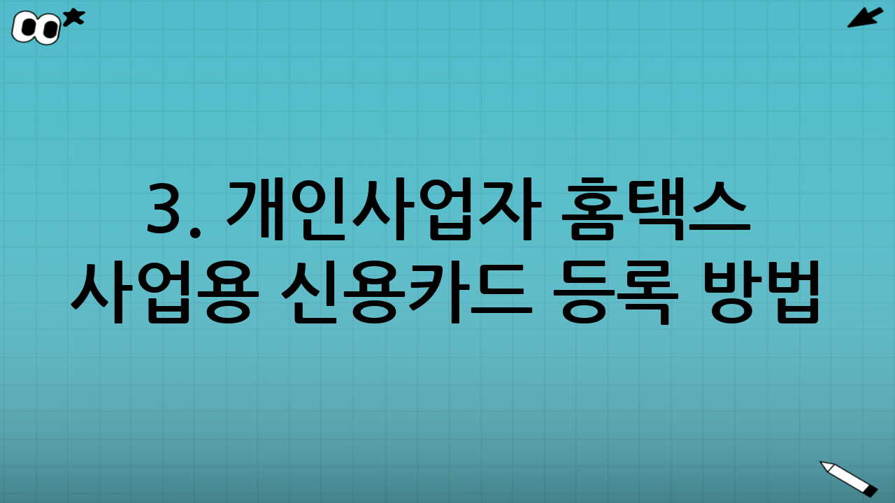 3. 개인사업자 홈택스 사업용 신용카드 등록 방법 (PC 버전)