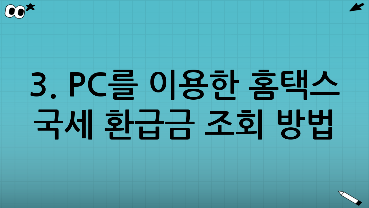 3. PC를 이용한 홈택스 국세 환급금 조회 방법