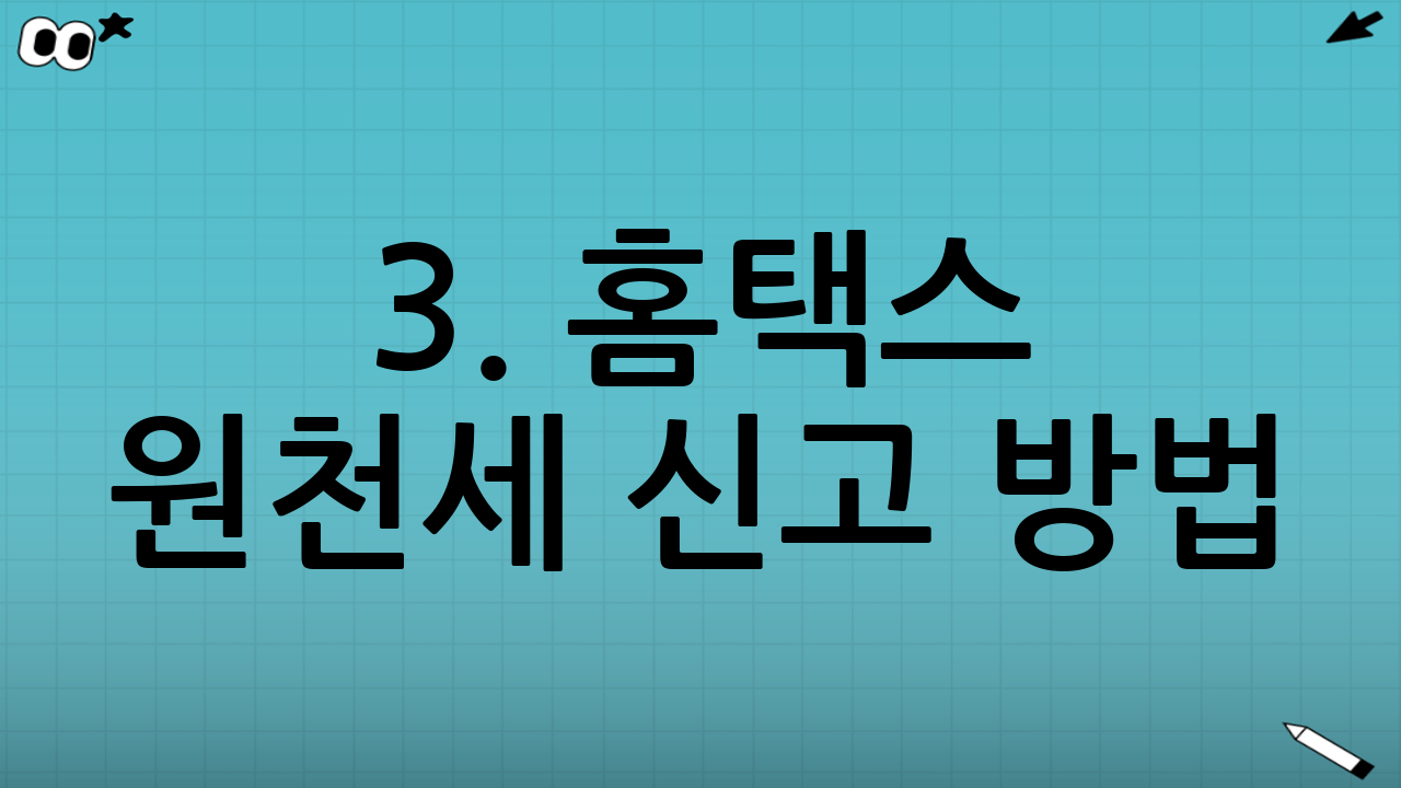 3. 홈택스 원천세 신고 방법 (Step-by-Step)