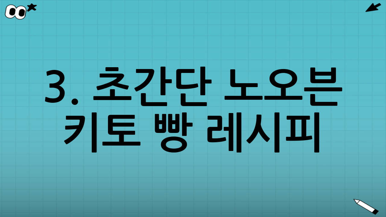 3. 초간단 노오븐 키토 빵 레시피 (전자레인지 3분 컷)