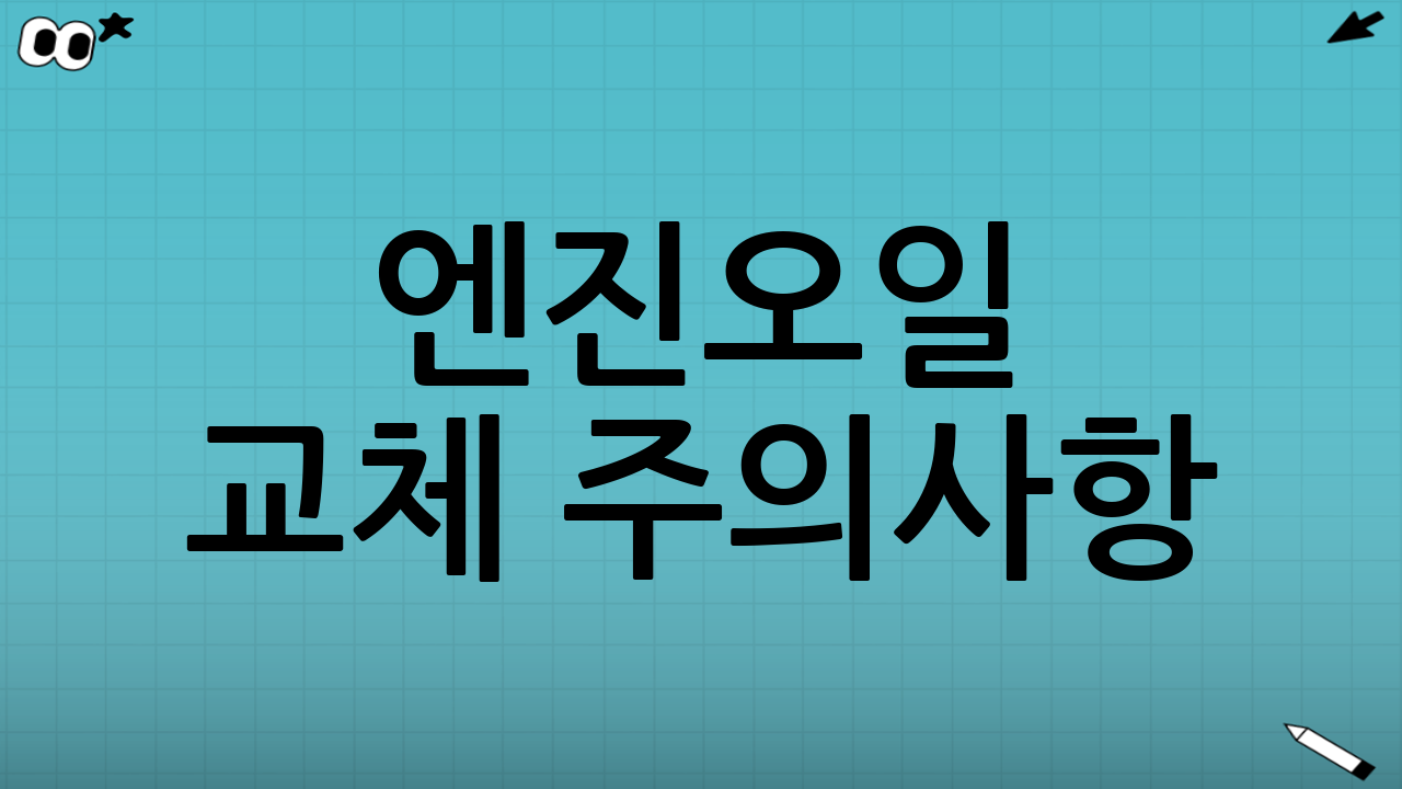 엔진오일 교체 주의사항: 바가지 예방의 핵심 체크리스트