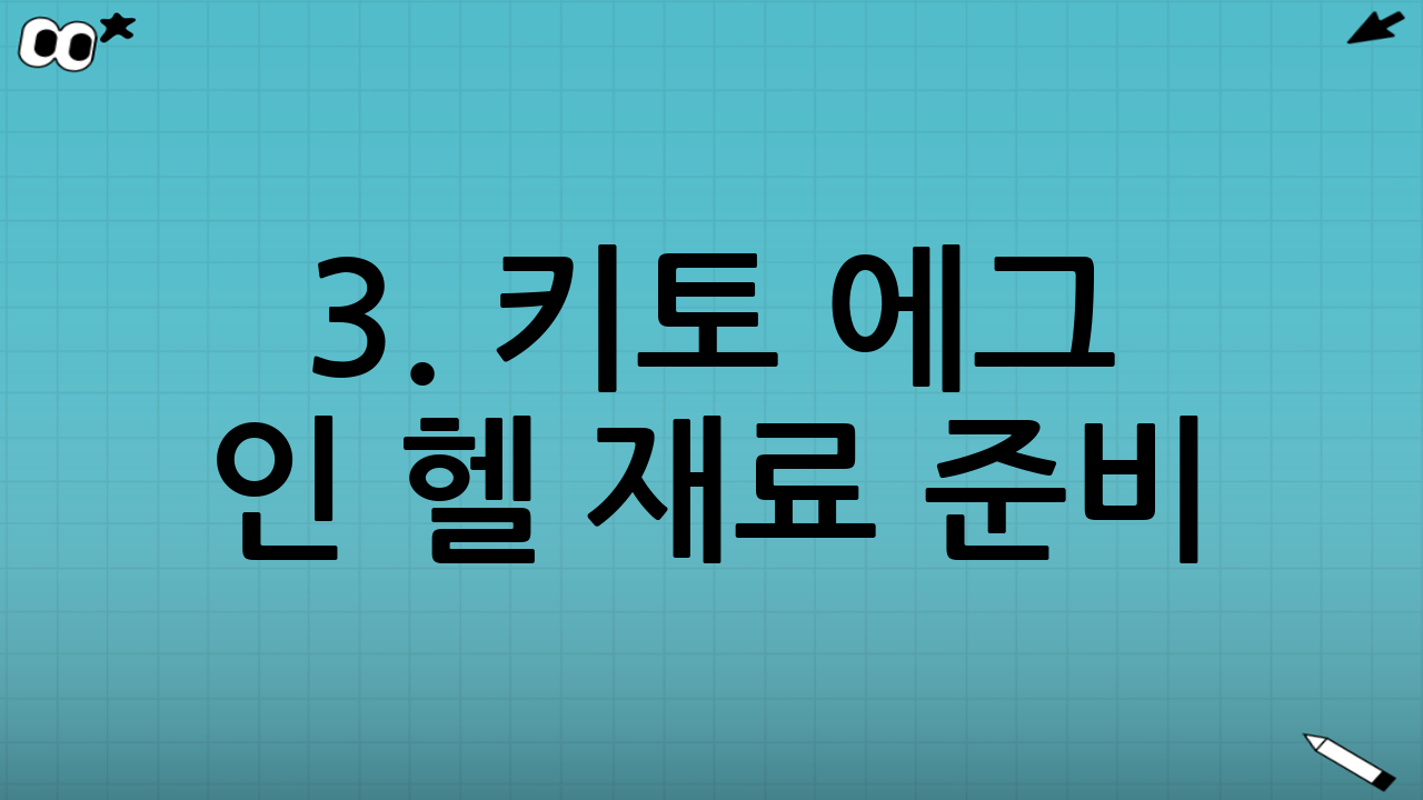 3. 키토 에그 인 헬 재료 준비
