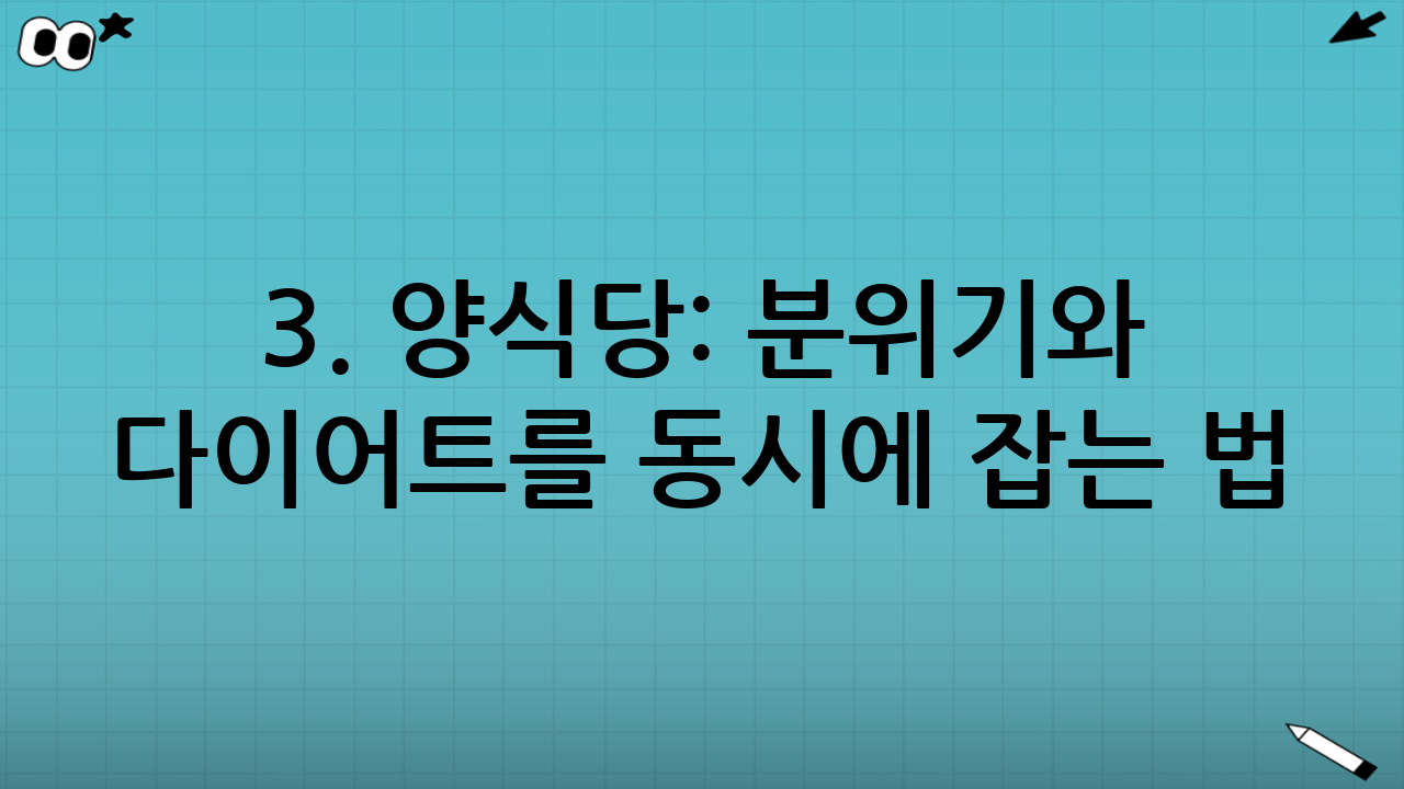 3. 양식당: 분위기와 다이어트를 동시에 잡는 법