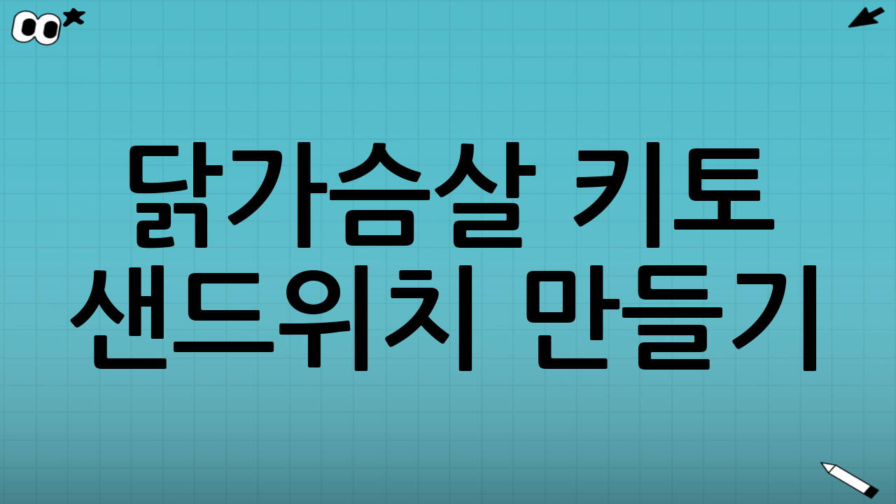 닭가슴살 키토 샌드위치 만들기: 단계별 가이드
