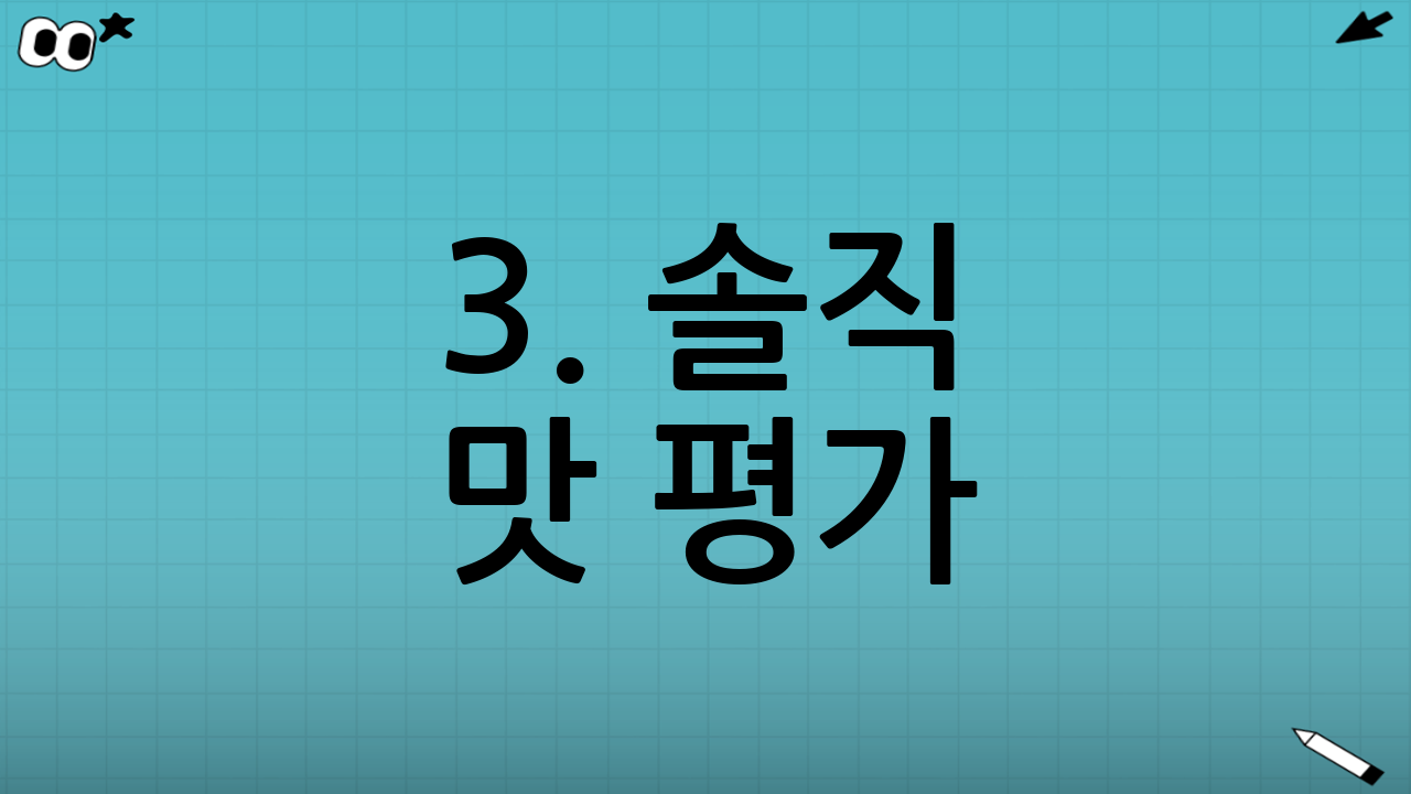 3. 솔직 맛 평가: 식감과 풍미의 조화