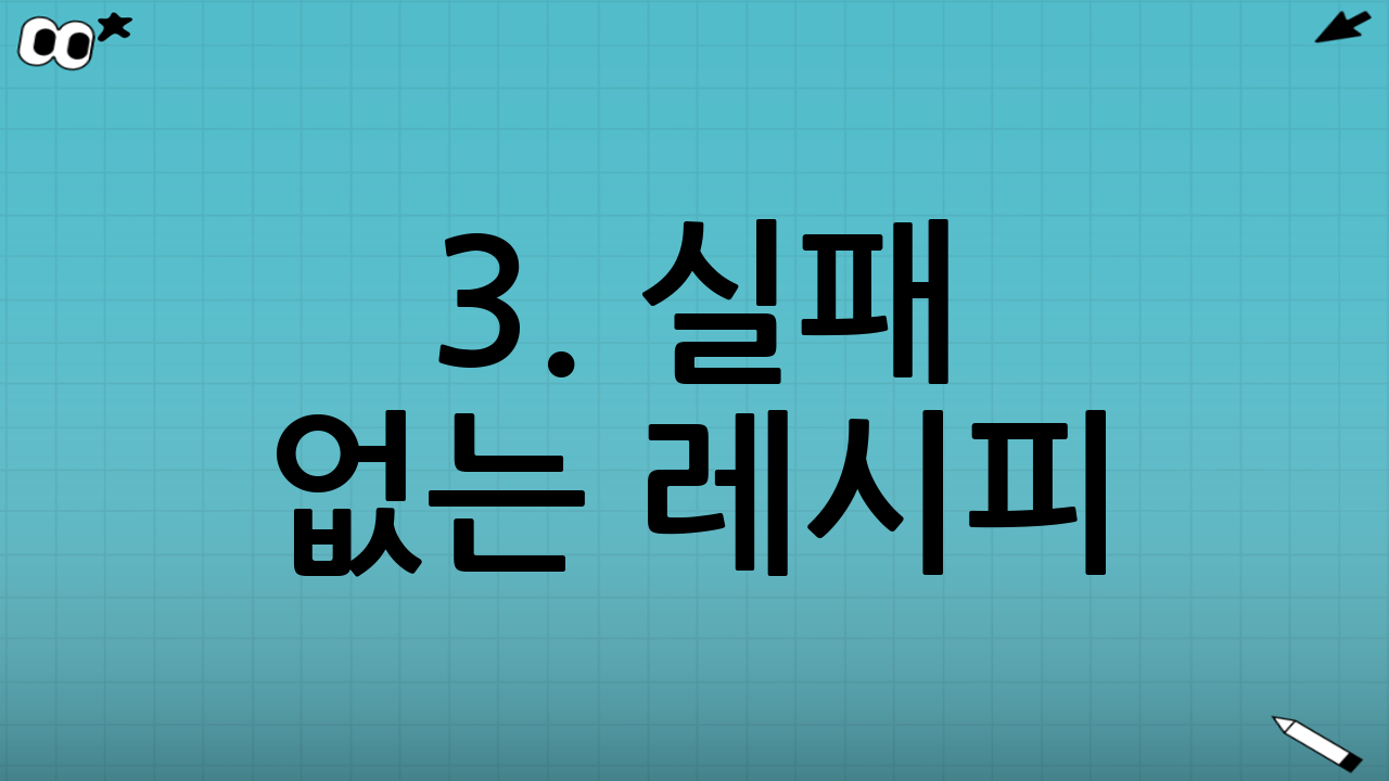 3. 실패 없는 레시피: 단계별 가이드
