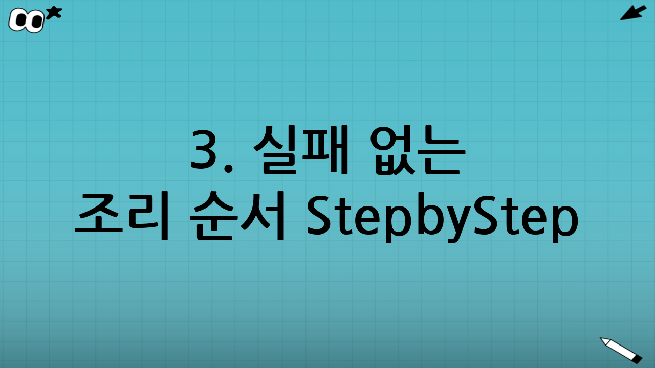 3. 실패 없는 조리 순서 Step-by-Step