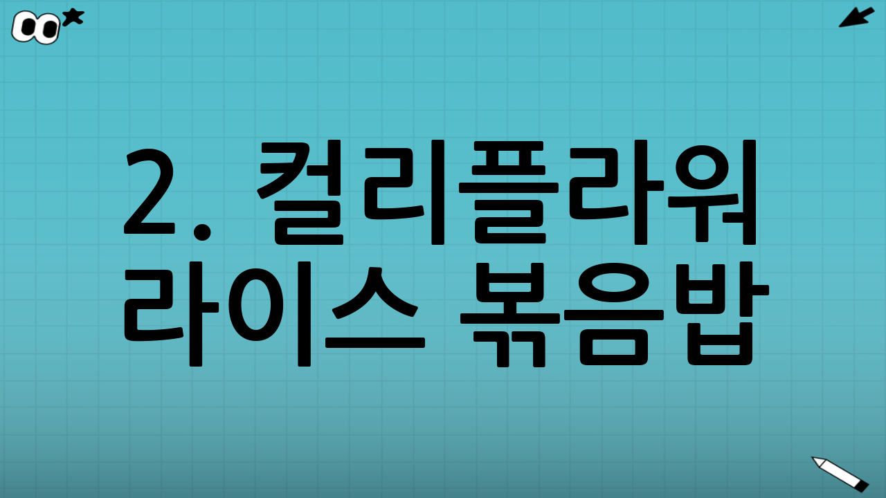 2. 컬리플라워 라이스 볶음밥