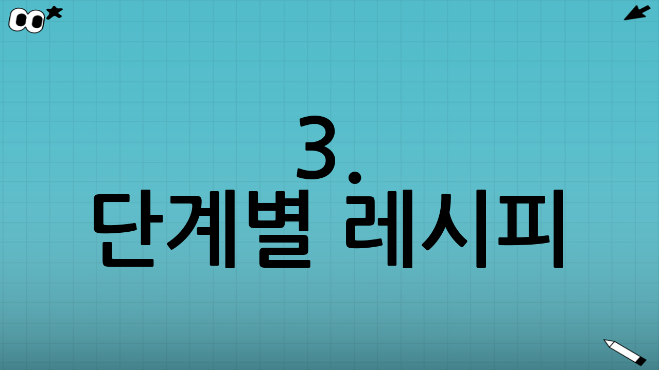 3. 단계별 레시피: 겉바속촉 스콘 만들기