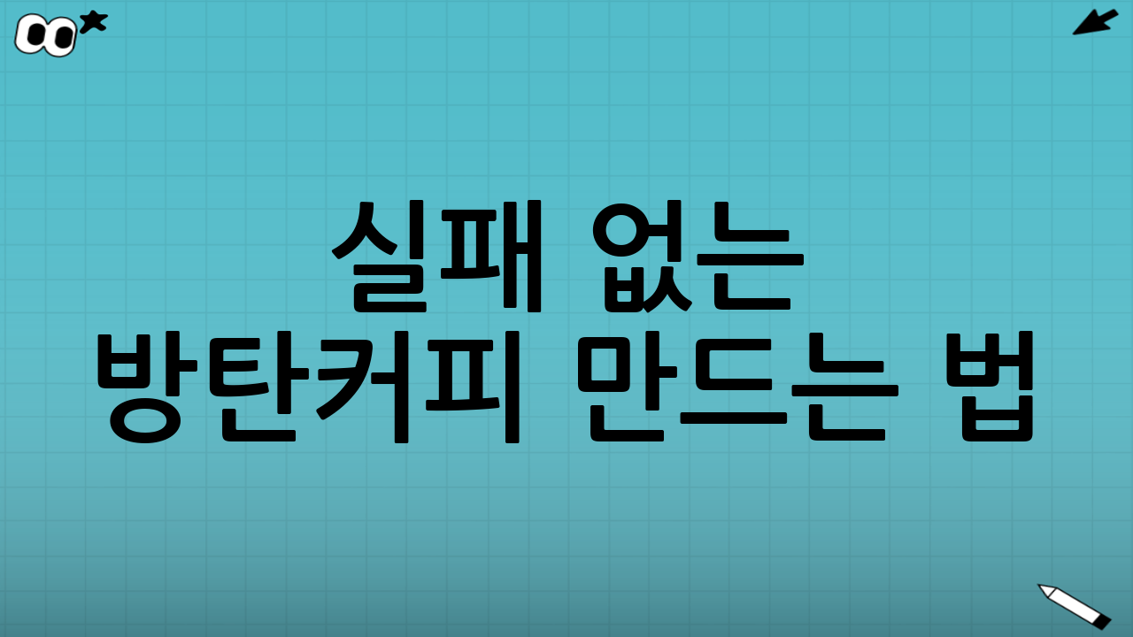 실패 없는 방탄커피 만드는 법