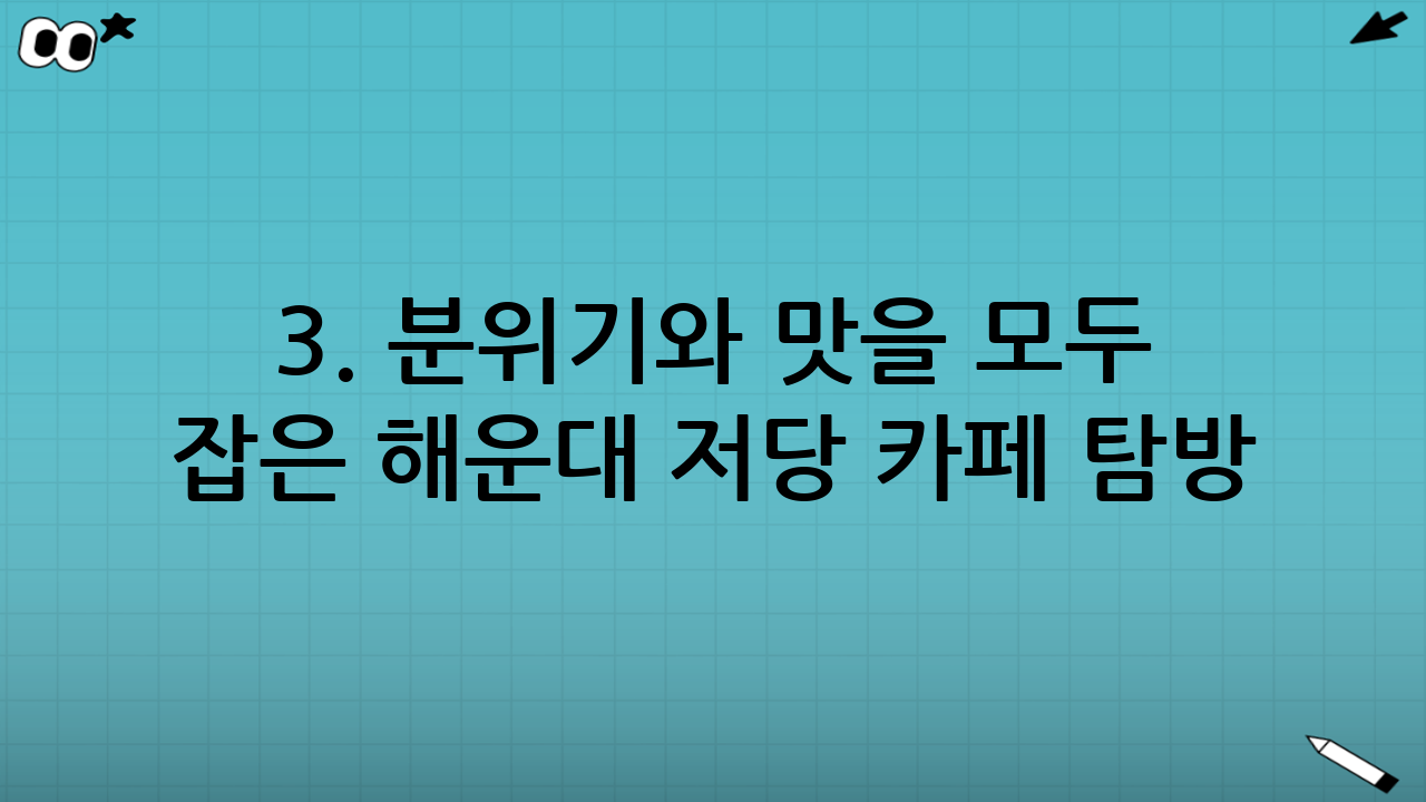 3. 분위기와 맛을 모두 잡은 해운대 저당 카페 탐방 포인트