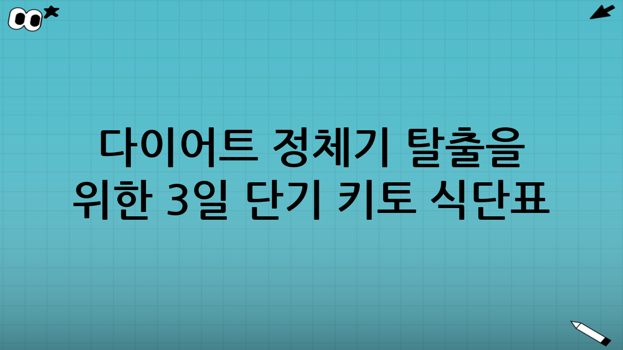 다이어트 정체기 탈출을 위한 3일 단기 키토 식단표