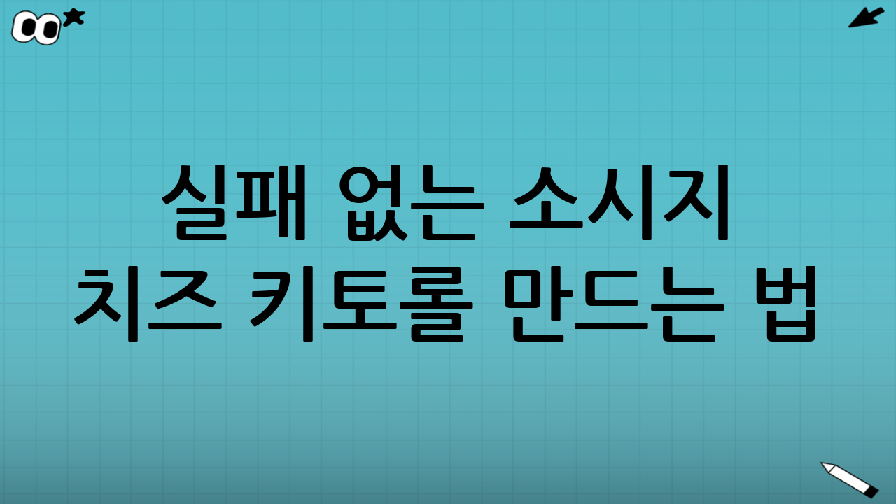 실패 없는 소시지 치즈 키토롤 만드는 법
