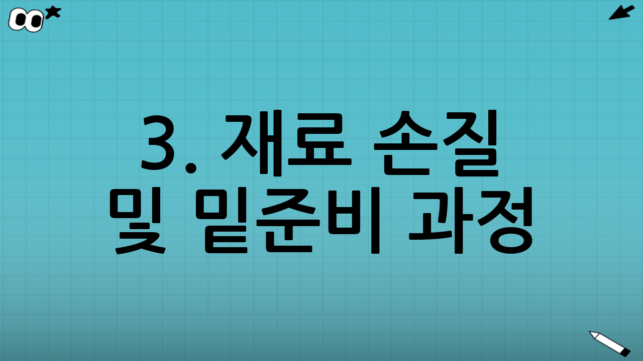 3. 재료 손질 및 밑준비 과정