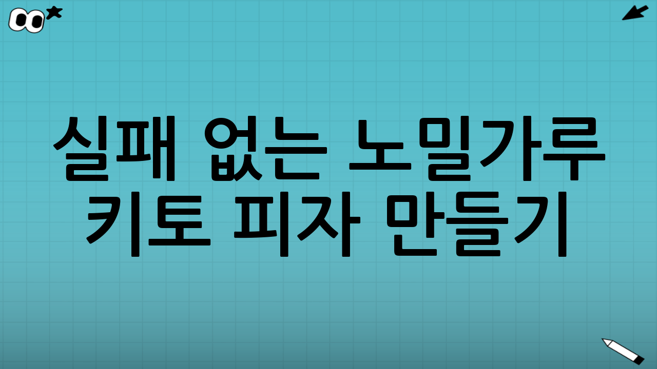 실패 없는 노밀가루 키토 피자 만들기: 단계별 가이드