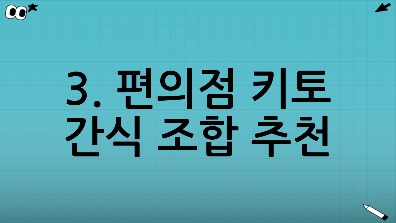 3. 편의점 키토 간식 조합 추천