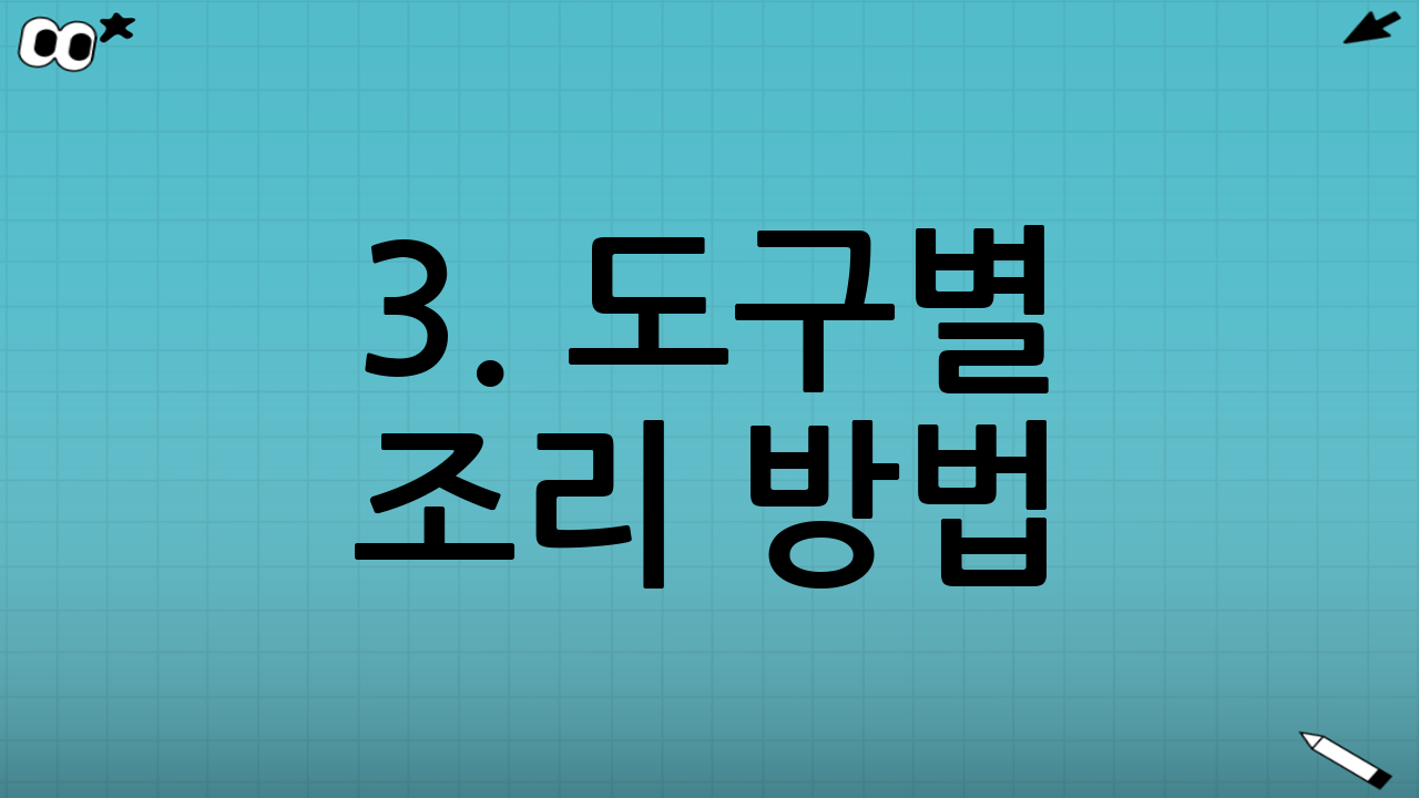 3. 도구별 조리 방법: 나에게 맞는 방법 찾기