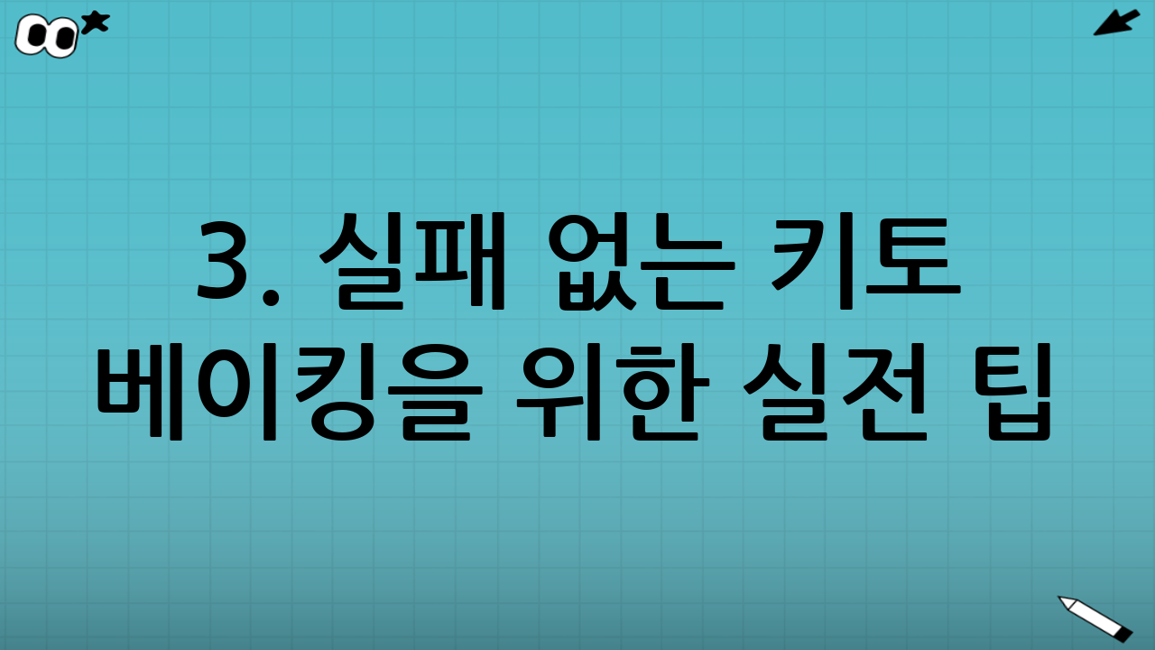 3. 실패 없는 키토 베이킹을 위한 실전 팁