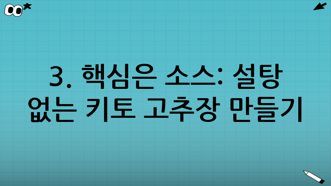 3. 핵심은 소스: 설탕 없는 키토 고추장 만들기