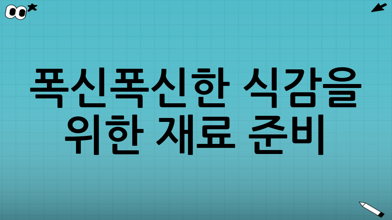 폭신폭신한 식감을 위한 재료 준비
