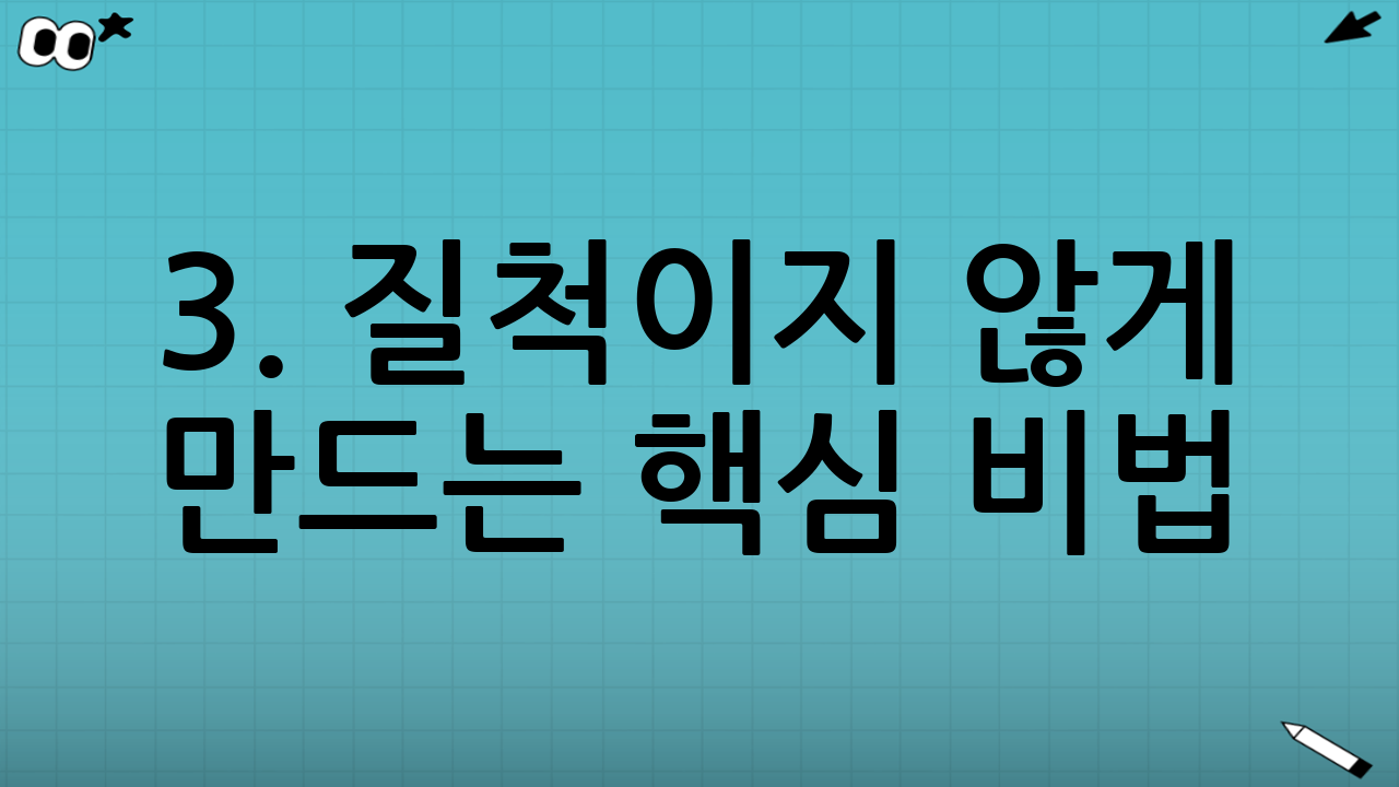 3. 질척이지 않게 만드는 핵심 비법: 수분 날리기