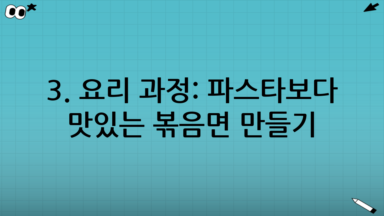 3. 요리 과정: 파스타보다 맛있는 볶음면 만들기