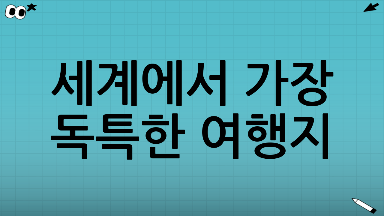 세계에서 가장 독특한 여행지